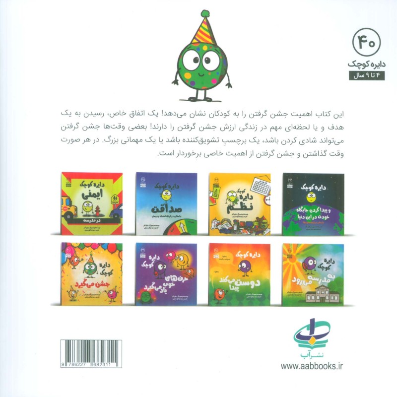 دایره کوچک جشن می گیرد - دایان آلبر