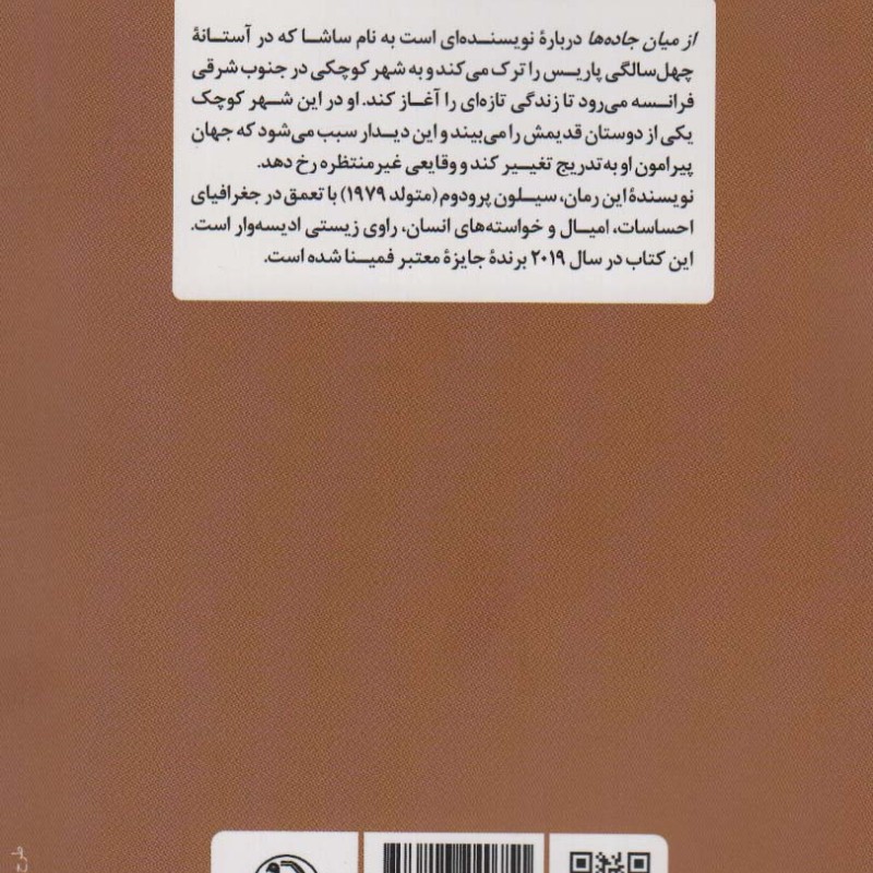 از میان جاده ها