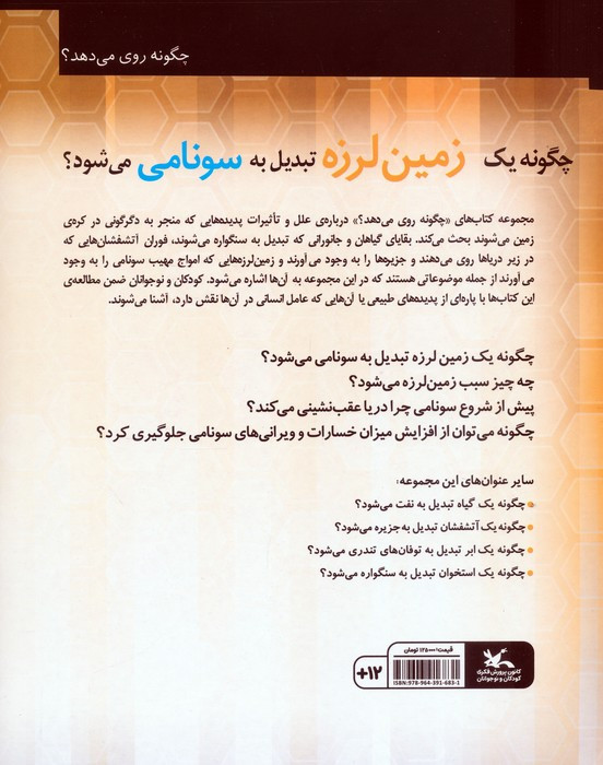 چگونه یک زمین لرزه تبدیل به سونامی می شود؟