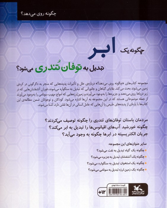 چگونه یک ابر تبدیل به توفان تندری می شود؟
