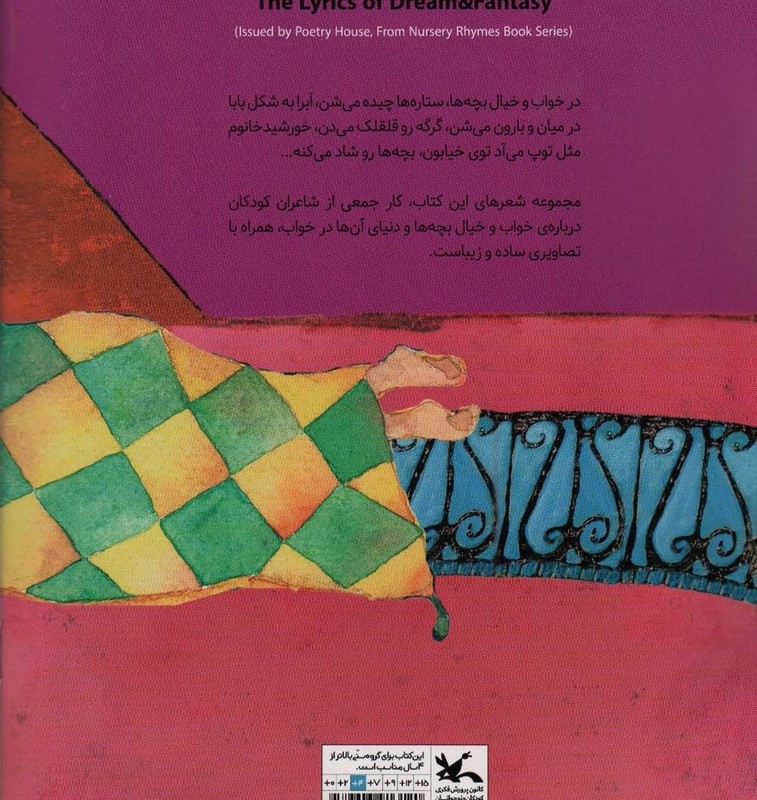 ترانه های خواب و خیال