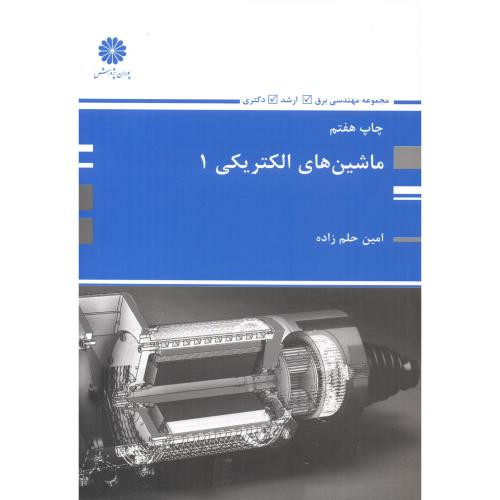 ماشین های الکتریکی 1