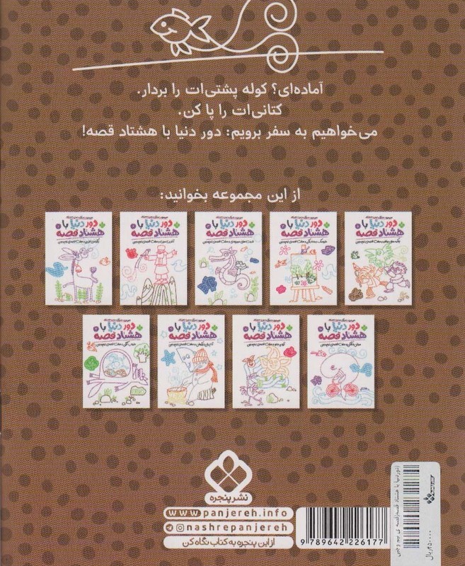 دور دنیا با هشتاد قصه 9