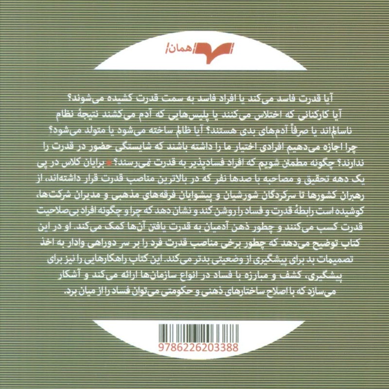 قدرت و فساد نشر همان