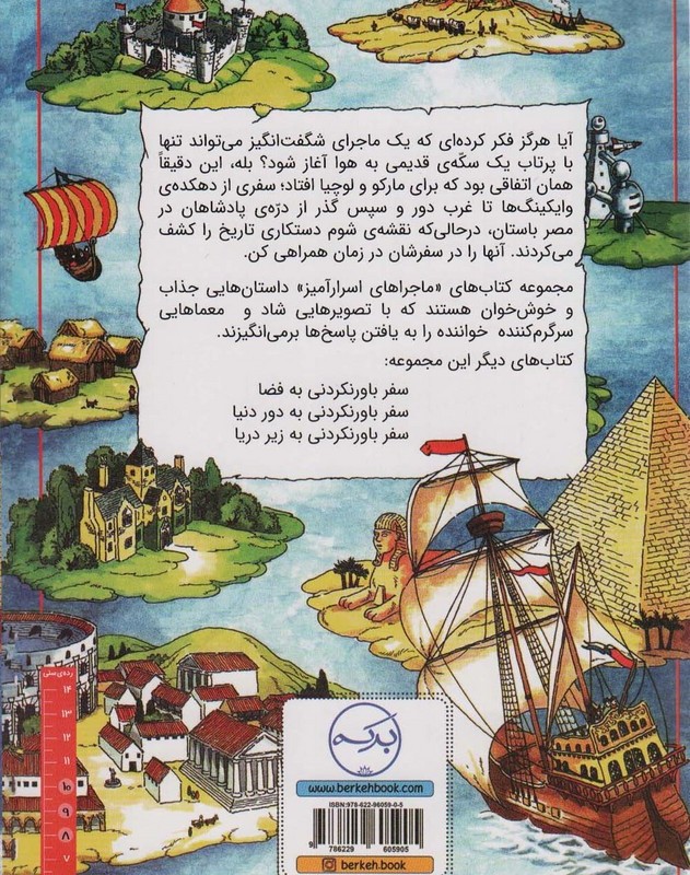 ماجراهای اسرار آمیز سفر باور نکردنی در زمان