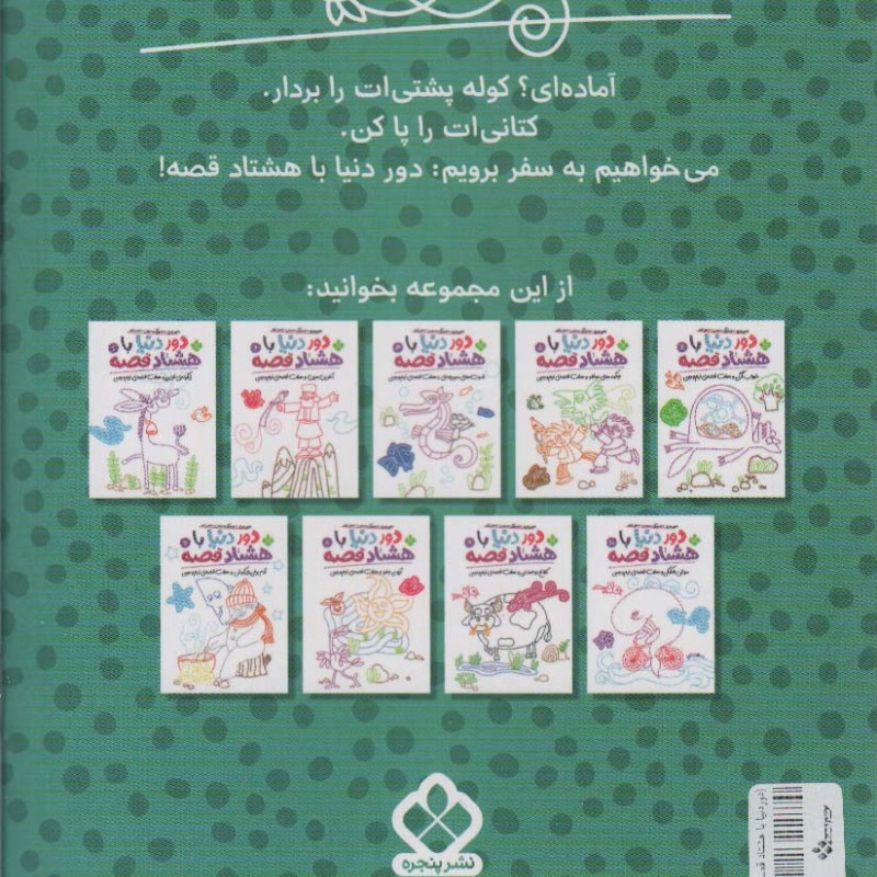 دور دنیا باهشتاد قصه 4