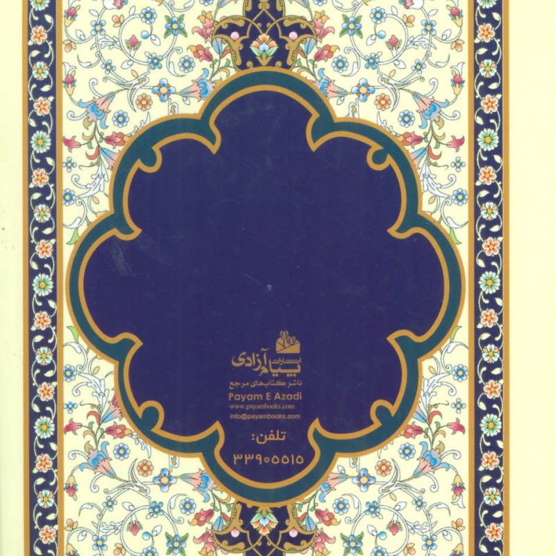 ارتباط با خدا سور قرآن ادعیه زیارات معصومین و آداب نماز
