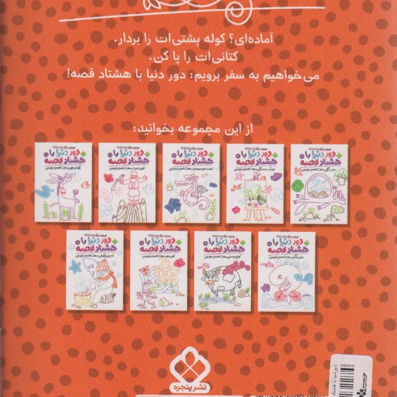 دور دنیا با هشتاد قصه 5