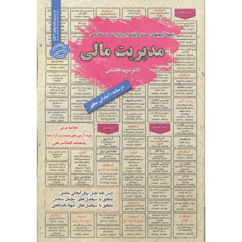 استخدامی مدیریت مالی