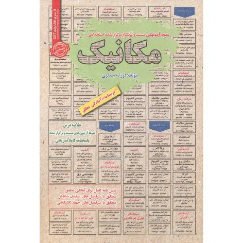 استخدامی مکانیک
