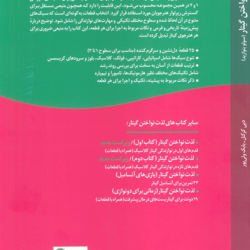 لذت نواختن گیتار نشر گیسا