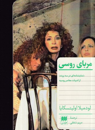 مربای روسی شمیز،پالتویی،هرمس