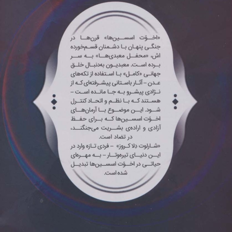 فرقه اسسین ها 8 نشر باژ -  دن واترز، الکس پکندل