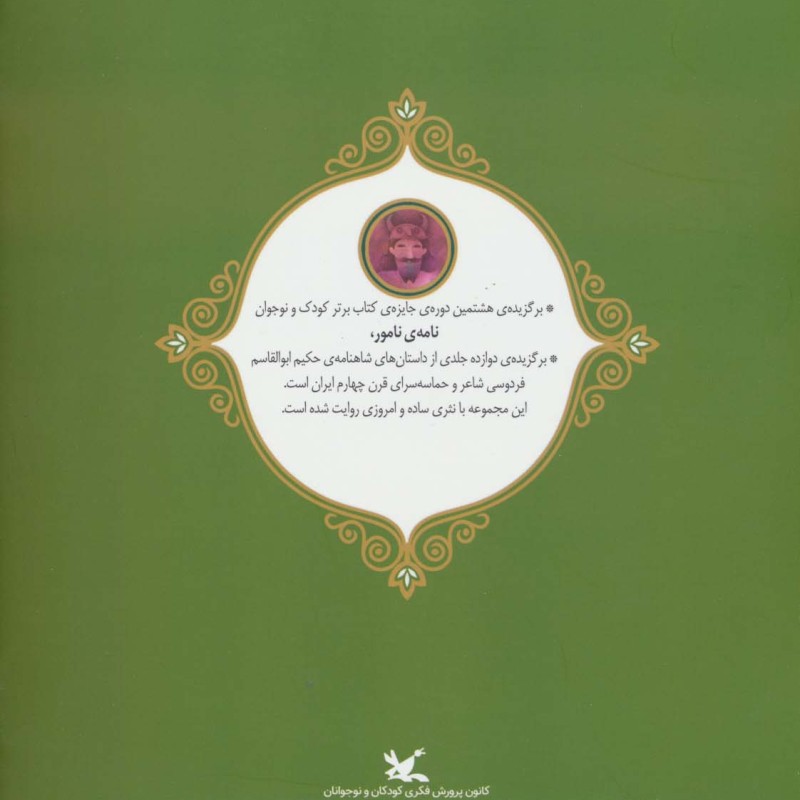 رستم و اکوان دیو نامه نامور ، گلاسه