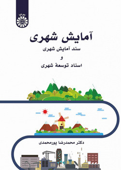 آمایش شهری سند آمایش شهری و اسناد توسعه شهری 2550