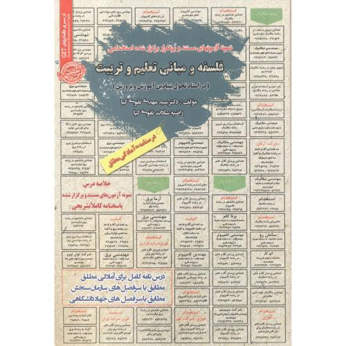 استخدامی فلسفه و مبانی تعلیم و تربیت