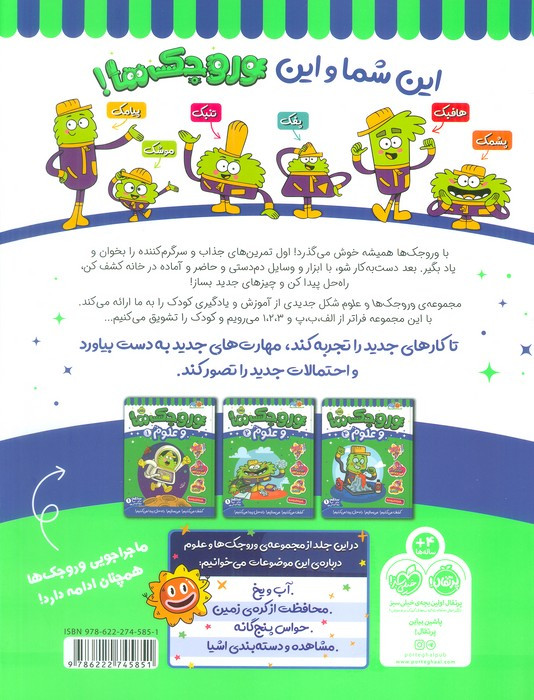 وروجک ها و علوم 3 سطح 1