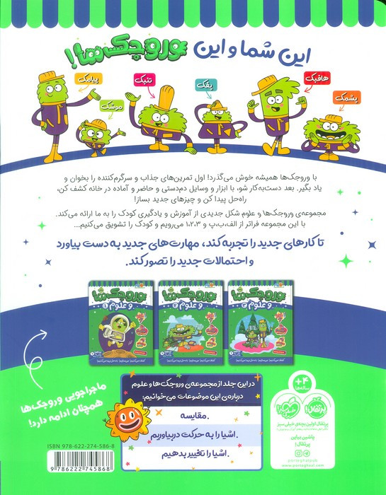 وروجک ها و علوم 4 سطح 1
