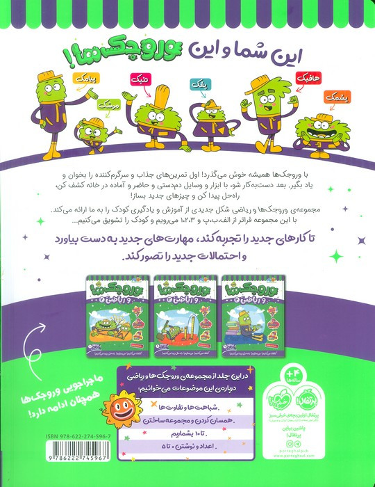 وروجک ها و ریاضی 1 سطح 1