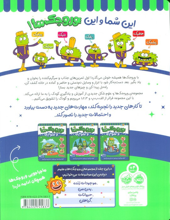 وروجک ها و علوم 1 سطح 1