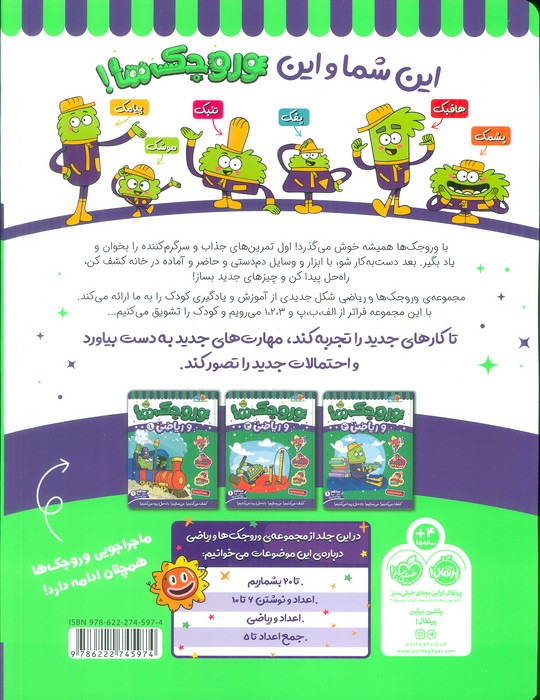 وروجک ها و ریاضی 2 سطح 1