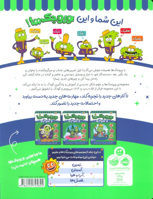 وروجک ها و علوم 2 سطح 1