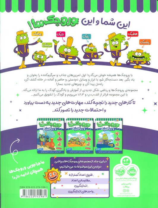 وروجک ها و ریاضی 3