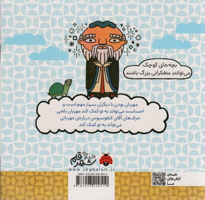 مهربانی با کمک کنفوسیوس