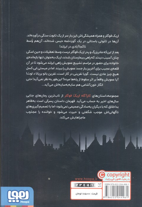 اریک فوگلر و نفرین میستی ابی کسل