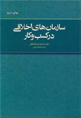 سازمان های اخلاقی درکسب و کار قراملکی فدک