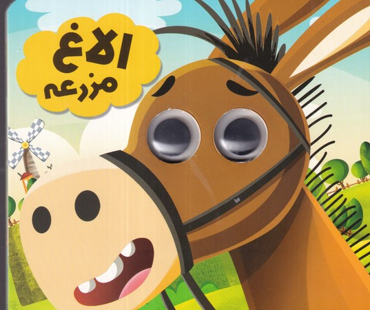 کتاب چشمی الاغ مزرعه