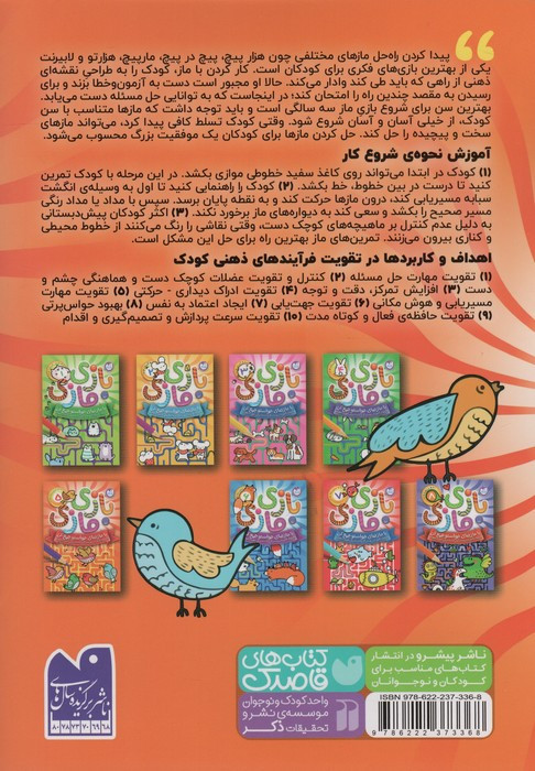 بازی مازی با مازهای حواستو جمع کن 5