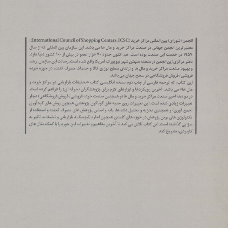 تحقیقات بازاریابی در مراکز خرید و مال ها