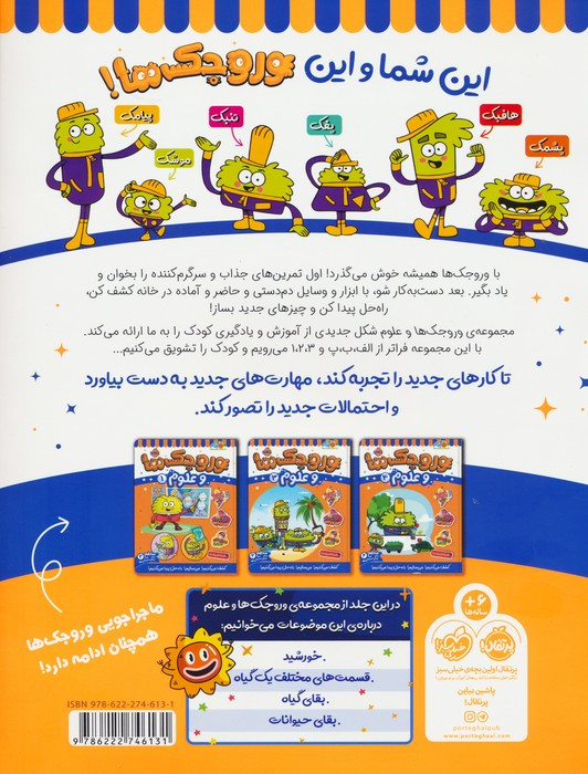 وروجک ها و علوم 2 سطح 2