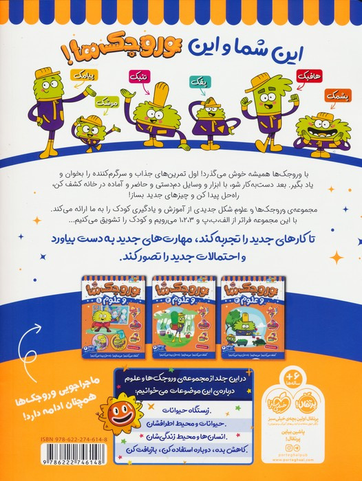 وروجک ها و علوم 3 سطح 2
