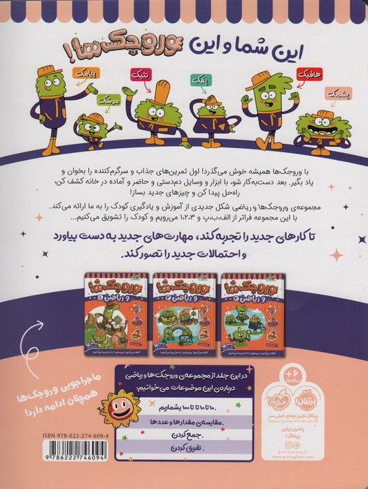 وروجک ها و ریاضی 2 سطح 2