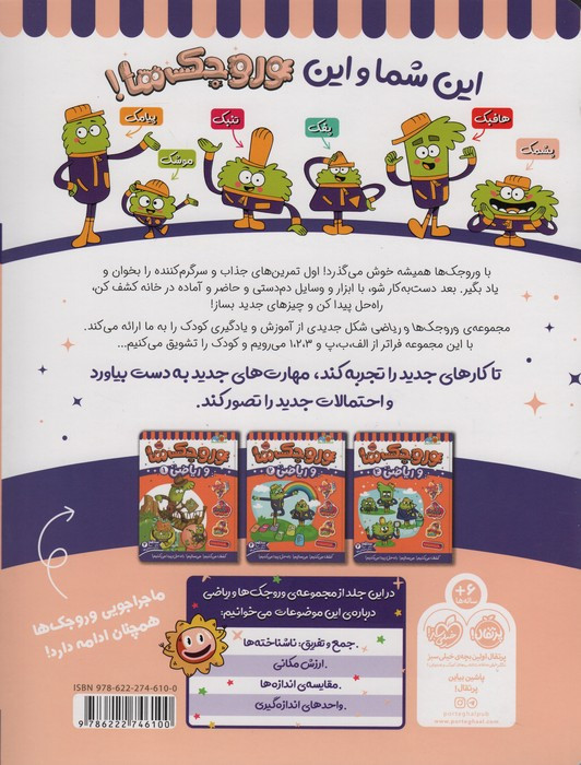 وروجک ها و ریاضی 3 سطح2
