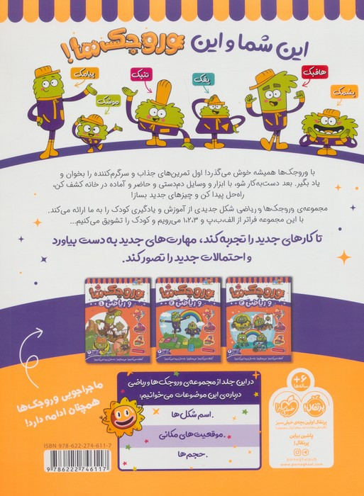 کتاب وروجک ها و ریاضی 4 سطح 2 پرتقال