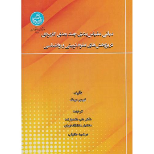 مبانی مقیاس بندی چندبعدی کاربردی در پژوهش های علوم تربیتی و روانشناسی