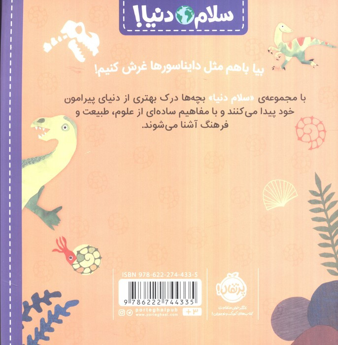 سلام دنیا دایناسورها