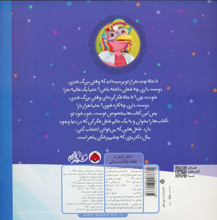 دکتر مژی و جغد جذاب برفی