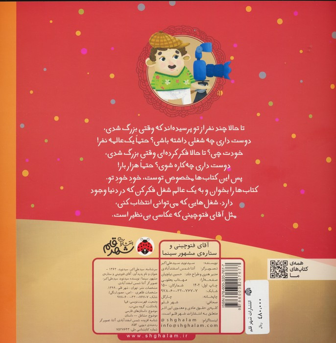 آقای فتوچینی و ستاره ی مشهور سینما