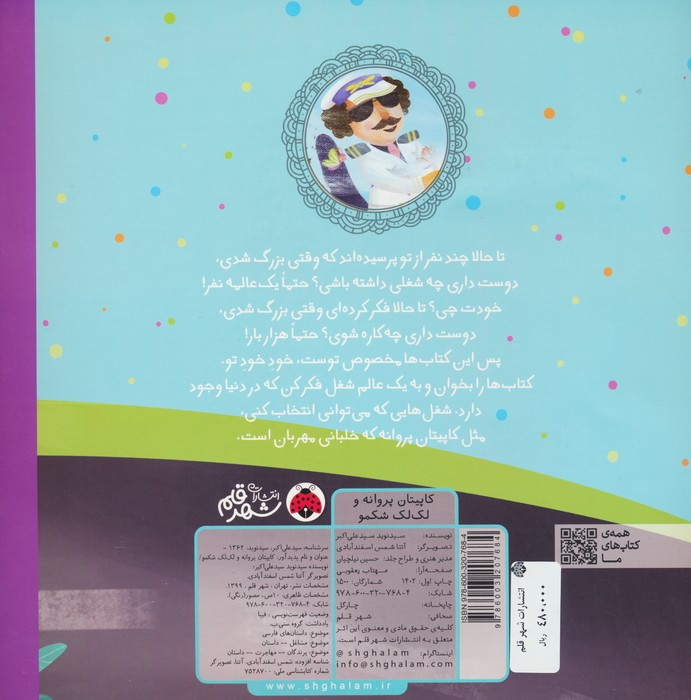 کاپیتان پروانه و لک لک شکمو