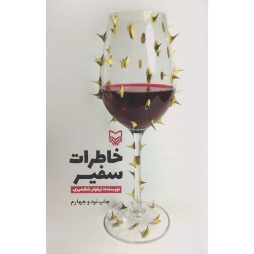 کتاب خاطرات سفیر