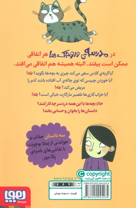 مدرسه ی وروجک ها 3
