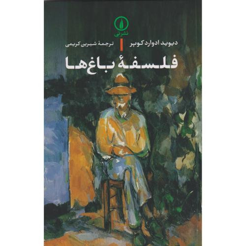 فلسفه باغ ها