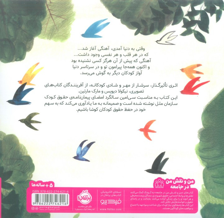 هر کودک یک آهنگ است