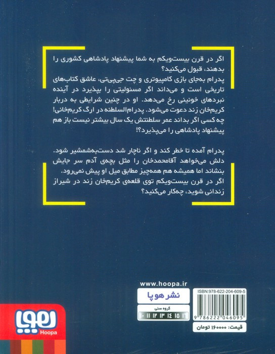 پدرام السلطنه در ارگ خونین 2