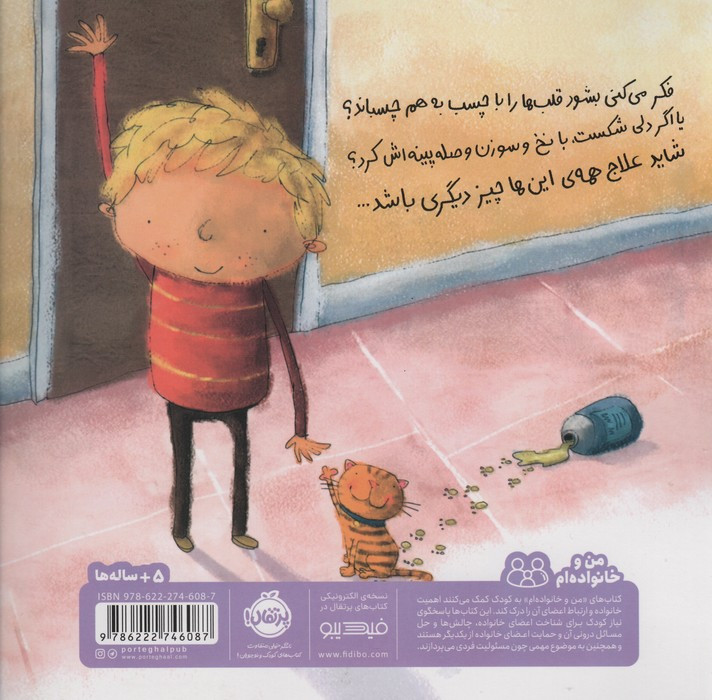 باید برای مامان و بابا چسبی پیدا کنم