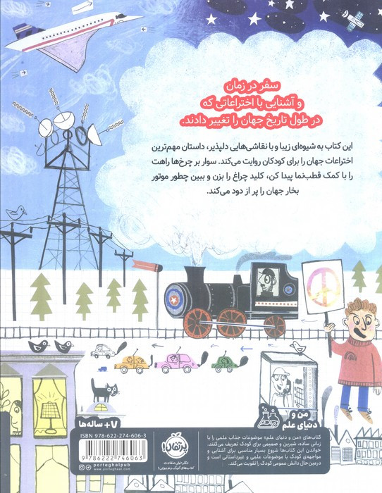 داستان جهان قصه ی اختراع